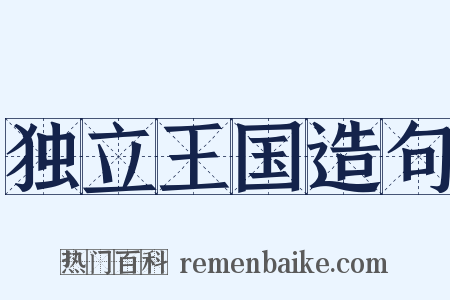 独立王国造句是什么意思的图片